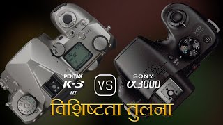Pentax K-3 Mark III और Sony A3000 की विशेषता तुलना