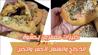 خبيزات معمرين  بعجينة مشرملة بحشوة الذجاج والفلفل الاحمر والجبن ️??