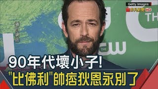 永別比佛利叛逆型男路克派瑞中風驟逝青春真的逝去! 狄恩帥 ...