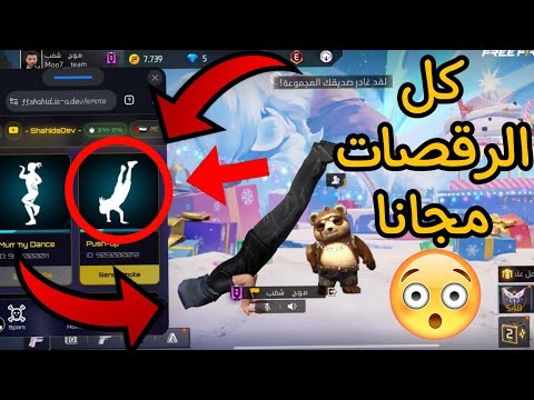 كل الرقصات مجانا !!!
