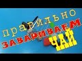 ПРАВИЛЬНО Пьем чай!!!!!!! Aliexpress