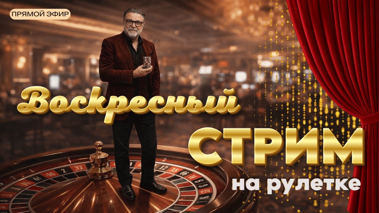 Прямая трансляция игры на рулетки. Воскресный стрим 