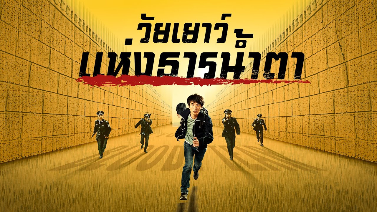 ฟิล์มภาพยนตร์คริสเตียน | "วัยเยาว์แห่งธารน้ำตา"พงศวดารการข่มเหงทางศาสนา