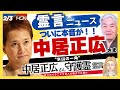 中居正広さん本音「氷山の一角」【中居正広さま守護霊の霊言】（25.2.3放送）霊言ニュース！