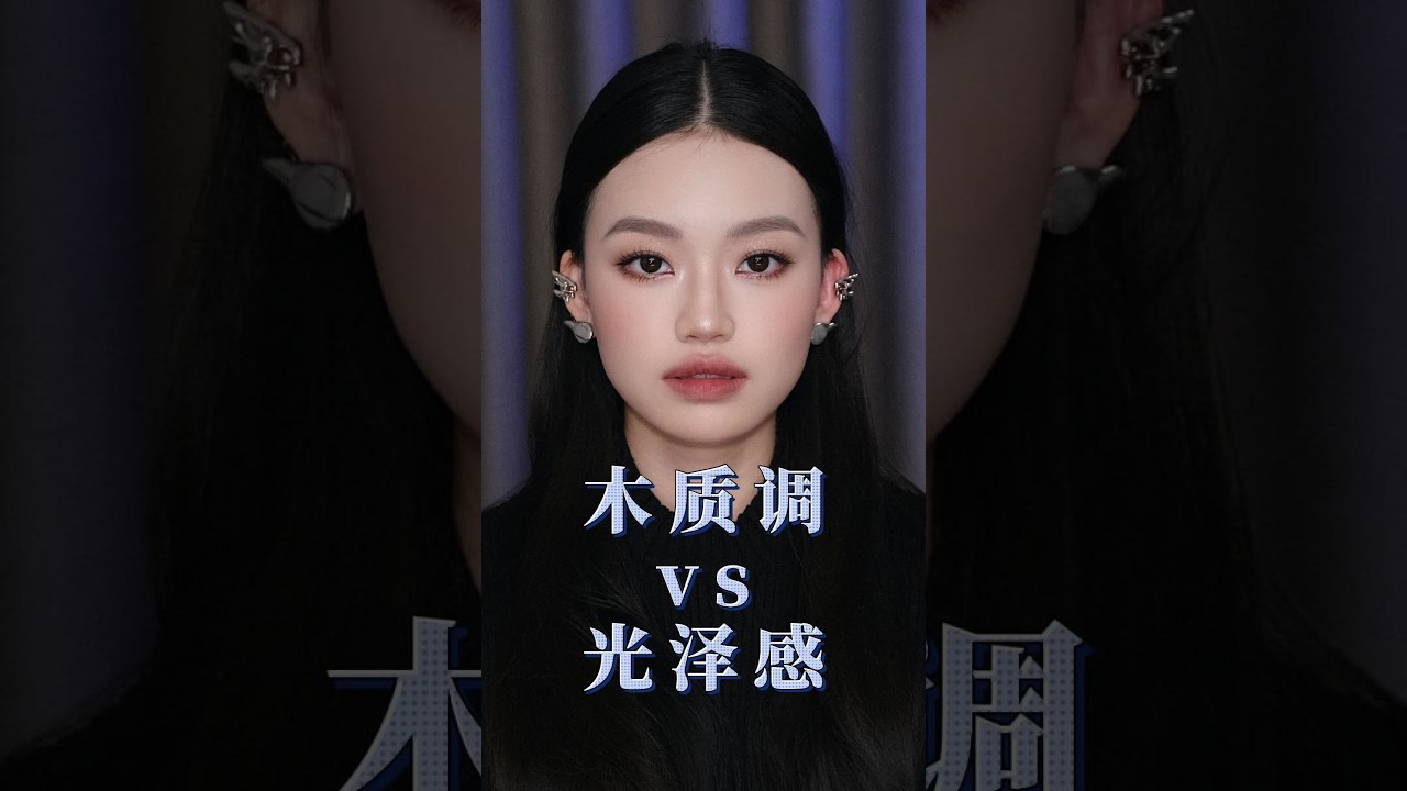 喜欢哑光木质调看前半段 喜欢布灵布灵的光泽感 看后面   都有 #妆容分享  #千金妆 #美妆百万新星计划