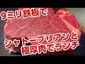 ９リミの鉄板でシャトーブリアンと極厚ステーキでランチ