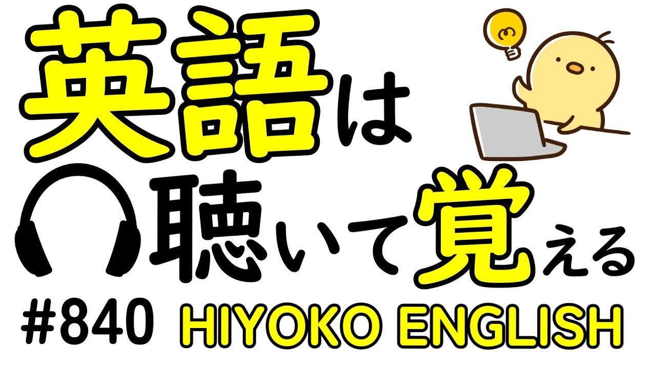 第840回  [英語解説付] 毎日の基礎英語リスニング BES- Basic English Sentence-  [やり直し英語] [TOEIC・英検対策]
