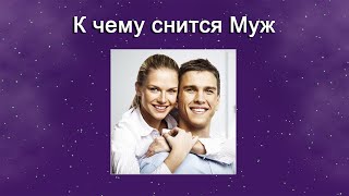 К чему снится Муж – толкование сна по Соннику