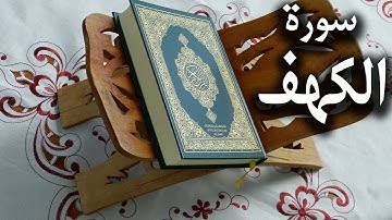 سورة الكهف كاملة جودة رهيبة نادرة للقارئ الشيخ ابراهيم مراد
