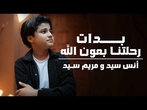 بدأت رحلتنا بعون الله حفل درع المليون الذهبى انس سيد ومريم سيد    