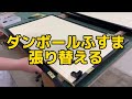 襖の張り替え【ダンボール襖】