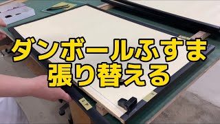 襖の張り替え【ダンボール襖】