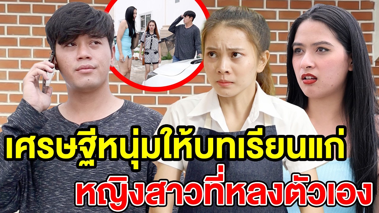 เศรษฐีหนุ่มให้บทเรียนแก่หญิงสาวที่หลงตัวเอง (หนังสั้น ละครสั้น)  - สุดปัง ซีรีส์ดัง