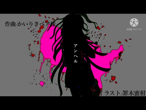 【ネタバレ注意】【アンヘル】アンヘル/罪木蜜柑