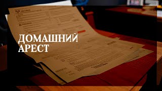 Домашний арест