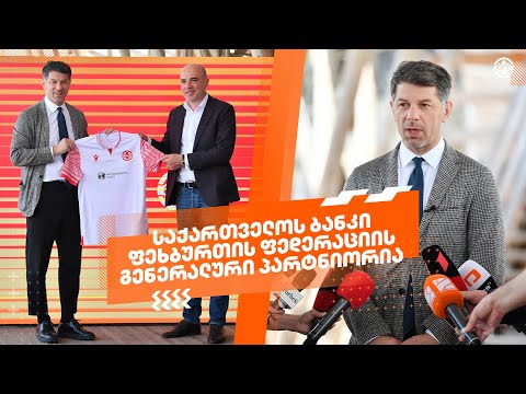 საქართველოს ბანკი ფეხბურთის ფედერაციის გენერალური პარტნიორია