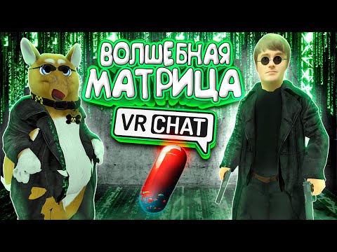 Видео: VRChat - Волшебная Матрица | Монтаж Вр Чат
