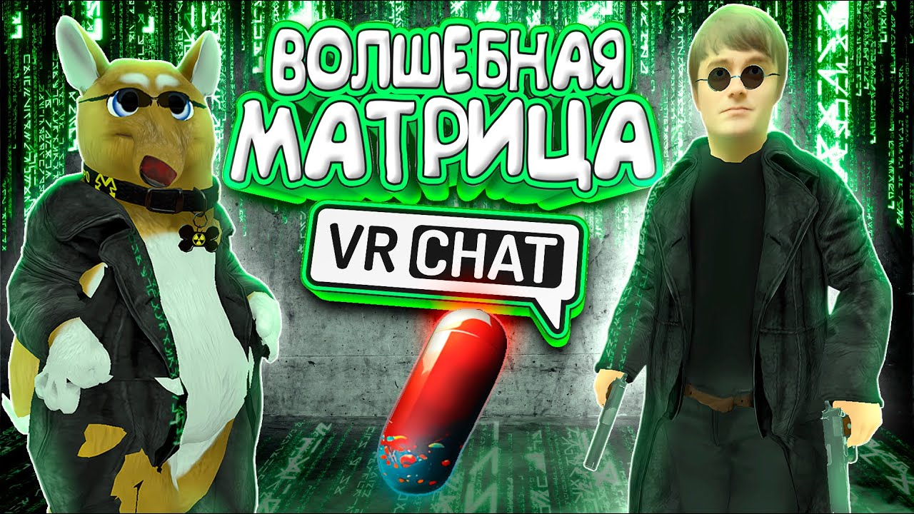 VRChat - Волшебная Матрица | Монтаж Вр Чат - YouTube