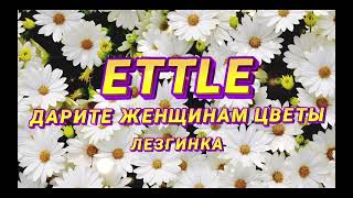 Ettle- Дарите Женщинам Цветы Х Ландыши Х Лезгинка