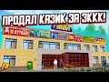 Я ПРОДАЛ КАЗИК ЗА 3 МИЛЛИАРДА! САМАЯ ДОРОГАЯ ПРОДАЖА В ИСТОРИИ ПРОЕКТА! (RADMIR RP/CRMP)