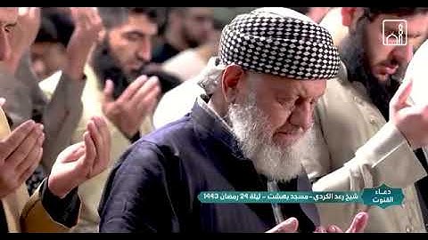 الشيخ رعد الكردي, سورة هود - ليلة 10 رمضان 1443(3)