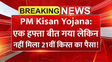 PM Kisan 21st installment not yet received? The real reason and the complete solution | e-KYC, bank link, complaint process