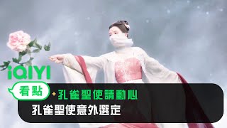 《孔雀聖使請動心》EP1看點：孔雀聖使意外選定 | 愛奇藝