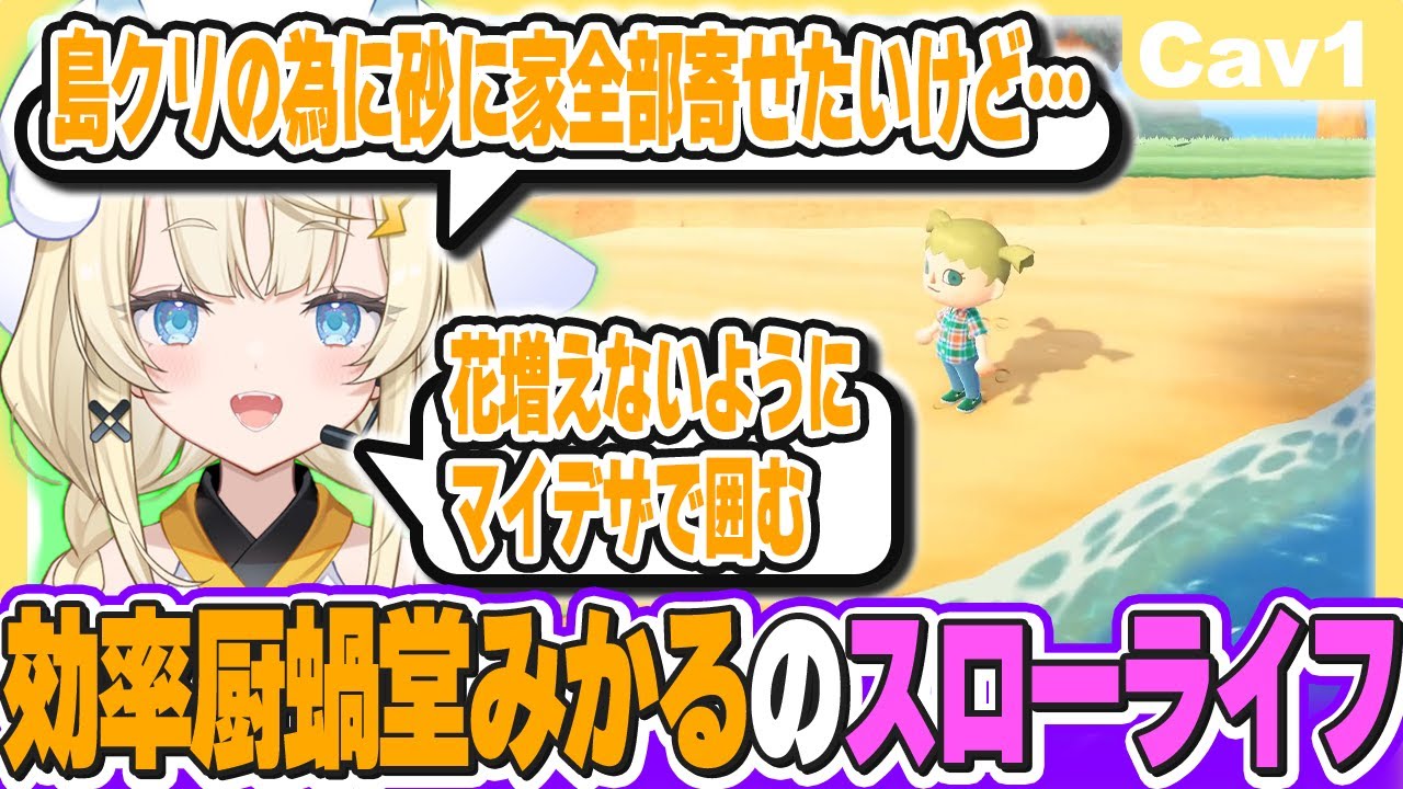 【切り抜き】効率厨あつ森ガチ勢（？）によるスローライフ【蝸堂みかる/にじさんじ/あつまれどうぶつの森】