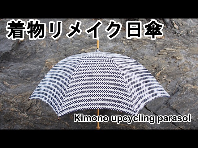 着物リメイク日傘*井桁柄の浴衣地, Kimono upcycling / No.1616 - YouTube