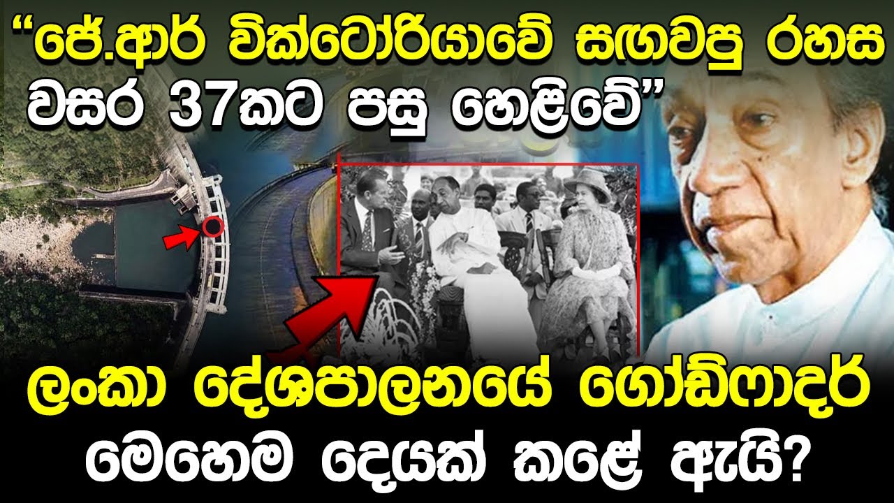 වසර 37කට පසු හෙළිවූ වික්ටෝරියා වේල්ලේ රහස | Victoria Dam Treasure  | Naifm Info Hub