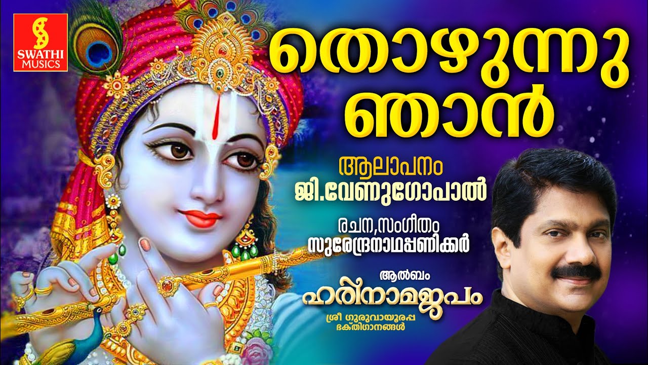 Thozhunnu Njaan | തൊഴുതു ഞാൻ | G.Venugopal |  Surendranadha Panicker