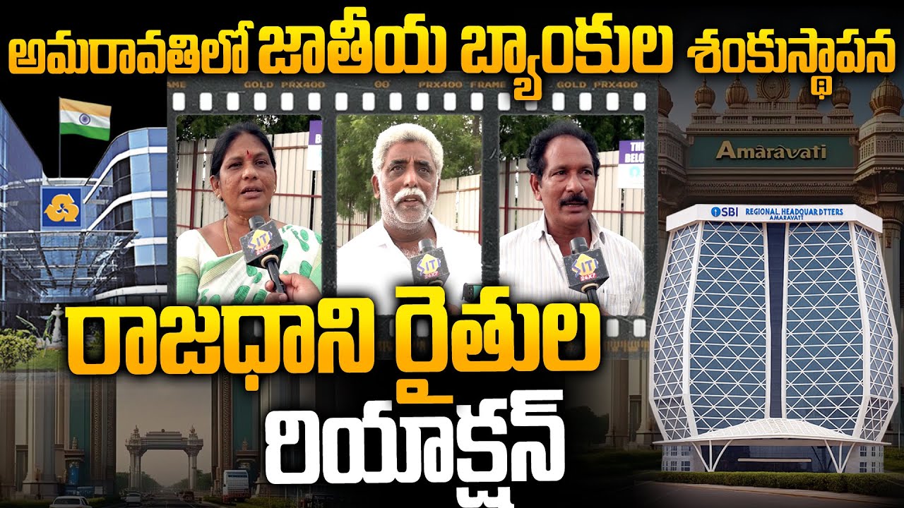 Реакция фермеров Амаравати на приход ВСЕХ национальных банков в Амаравати | Siti24x7