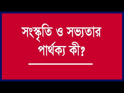 ভিডিও: একটি স্বতন্ত্র সংস্কৃতি কী?