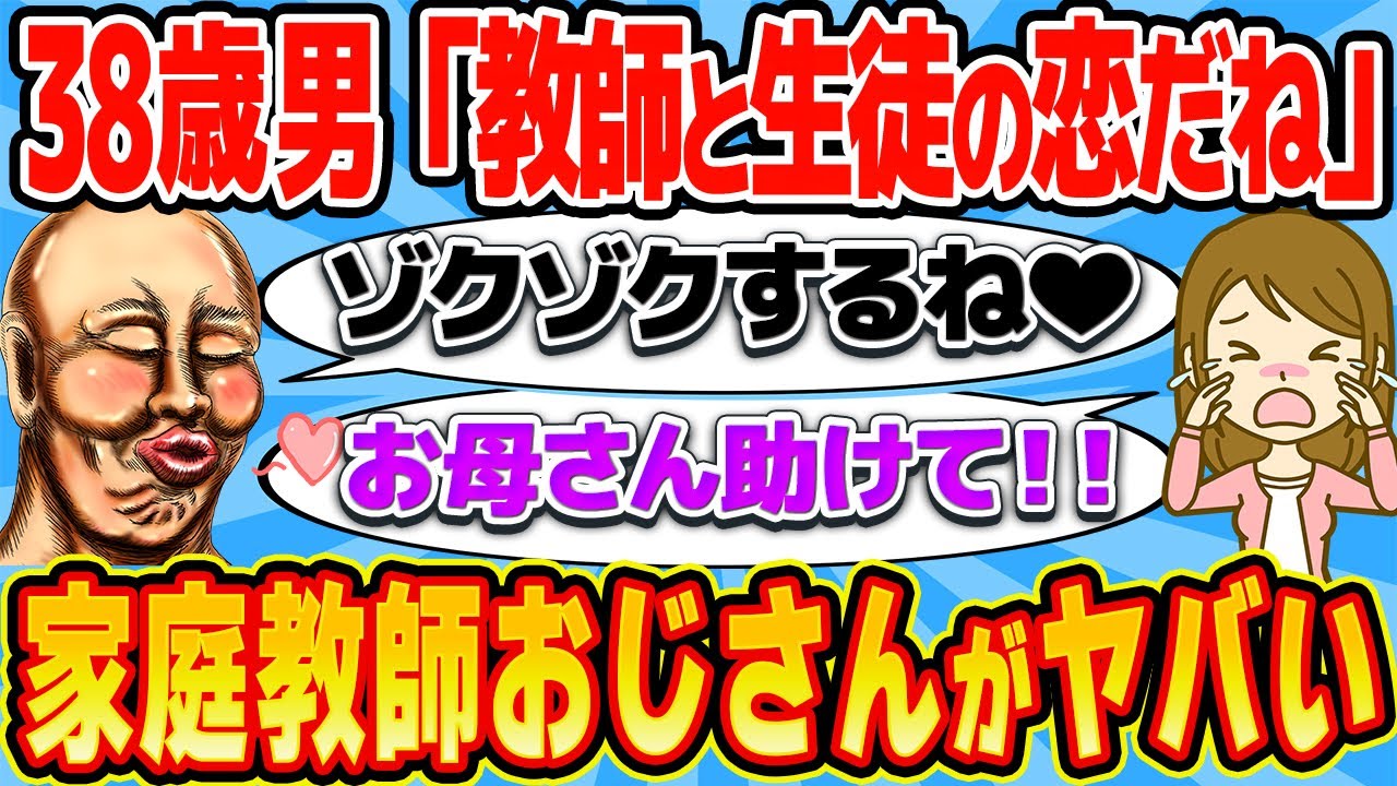 38歳の家庭教師「JKに好かれてるから気持ちに応えたい！」→両親登場でクビwww