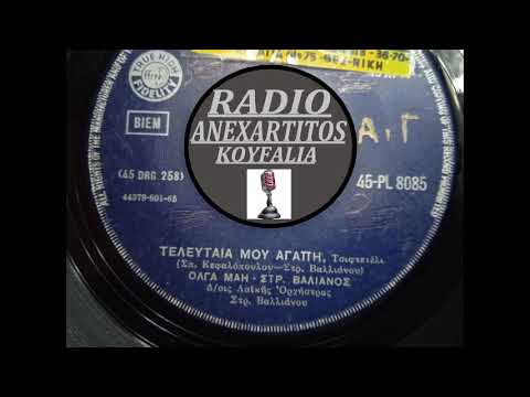 ΜΑΗ ΟΛΓΑ ΤΕΛΕΥΤΑΙΑ ΜΟΥ ΑΓΑΠΗ Στρατος Βαλιανος 