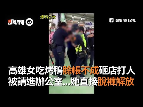高雄女吃烤鴨賒帳不成砸店打人　被請進辦公室竟「就地解放」｜楠梓｜德民黃昏市場｜大便｜看新聞