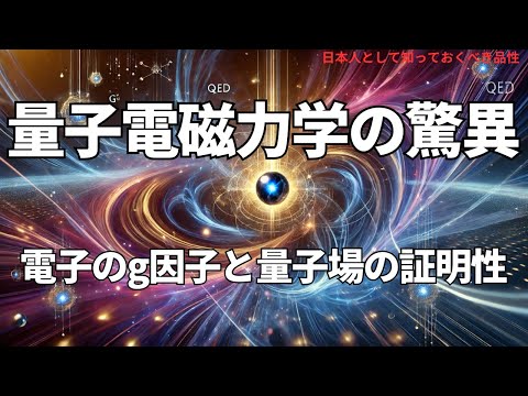 量子電磁力学の驚異:電子のg因子と量子場の証明(The Wonders of Quantum Electrodynamics),#理論,380