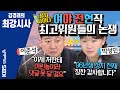 [김경래의 최강시사] 박성민 “대통령 사과? 여야 대결 구도 속에 대통령 넣고 싶은 것” vs 이준석 “이미지 위해 실현 어려운 공약 선언, 그만해야” | KBS 201102 방송