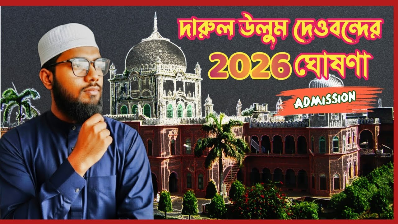 দারুল উলুম দেওবন্দের ঐতিহাসিক পরিবর্তন।2026 এর বিশেষ ঘোষণা।