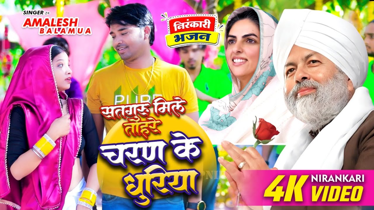Video l सतगुरु मिले तोहरे चरण के धुरिया | AMALESH BALAMUA l Nirankari bhajan l Nirankari song 2025