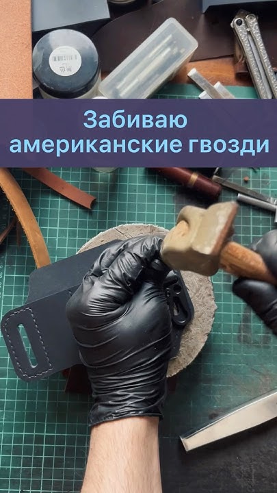 Очень прочные американские гвозди. Работа с кожей. Делаю чехол для ...