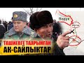 Ташиевге таарынган Ак-Сайлыктар || Ак-Сайдагы анклав коркунучу || Ташиев ||Ыдырыс Исаков