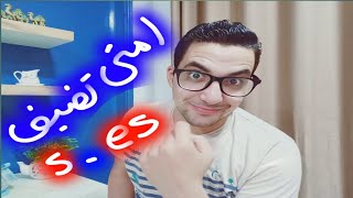 زمن المضارع البسيط امتي نضيف s - es  للفعل في زمن المضارع البسيط ؟