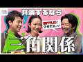 黒木華×仲野太賀×竹内涼真 “三角関係”で共演！？「企画書Netflixに出した？」具体的すぎる内容に大盛り上がり「脱げるか脱げないかの中間で…」クセツヨ靴下事情【めざましテレビインタビュー完全版】