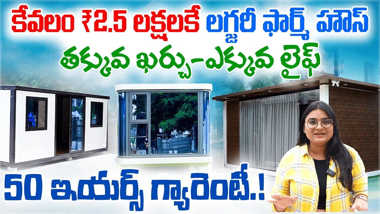 కేవలం ₹2.5 లక్షలకే ఫార్మ్ హౌస్ | C Box Homes | Foldable & Portable Houses in Hyderabad | Aadhan