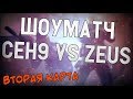 ceh9 играет ШОУМАТЧ против ZEUS || Вторая карта