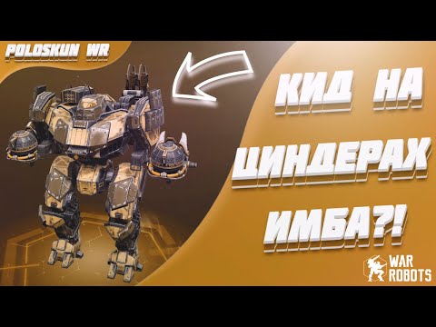 ПРОКАЧАЛ Кида в 150 LVL и вот что ВЫШЛО! | War Robots