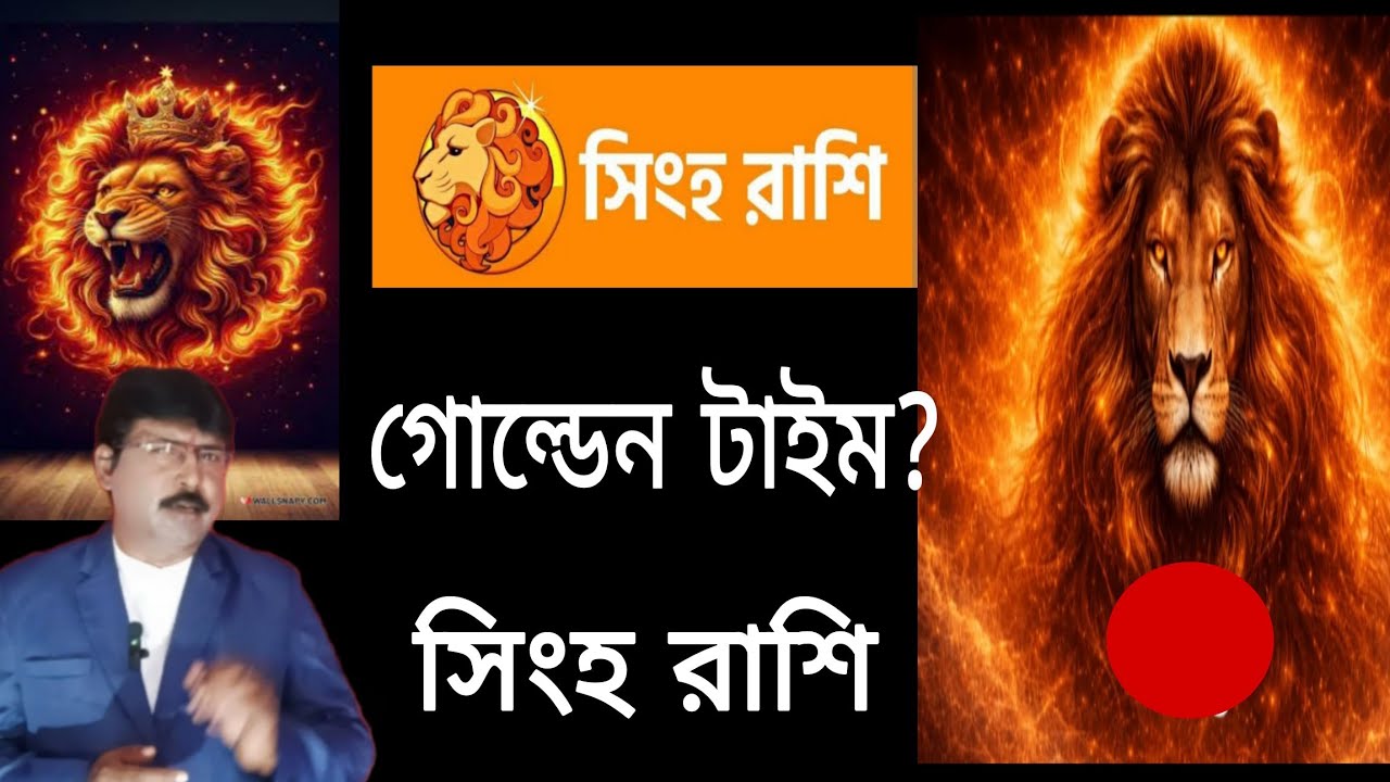 সিংহ 🦁 রাশি ও লগ্ন সম্পূর্ণ জীবন 🙏 সিংহ 🦁 রাশির গোল্ডেন টাইম কখন? সিংহ 🦁 রাশির শুভ সময় 