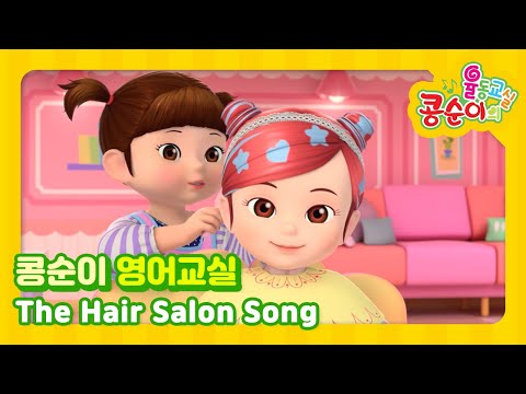 The Hair Salon Song (미용실 놀이)ㅣ영어로 배우는 콩순이 율동교실ㅣNursery Rhymes &amp;amp; Kids Songs