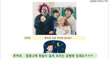 [SEKAI NO OWARI] 공원 옆 벤치에 앉은 사람이 후카세일 확률 (한글자막) 公園で深瀬と遭遇する確率